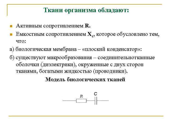 Ткани организма обладают: n Активным сопротивлением R. n Емкостным сопротивлением Хс, Ткани организма обладают: n Активным сопротивлением R. n Емкостным сопротивлением Хс,