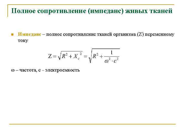 Полное сопротивление (импеданс) живых тканей n Импеданс – полное сопротивление тканей организма Полное сопротивление (импеданс) живых тканей n Импеданс – полное сопротивление тканей организма