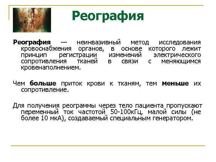 Реография — неинвазивный метод исследования кровоснабжения органов, в Реография — неинвазивный метод исследования кровоснабжения органов, в