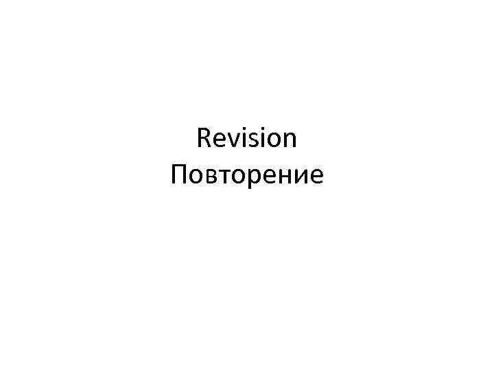  Revision Повторение 