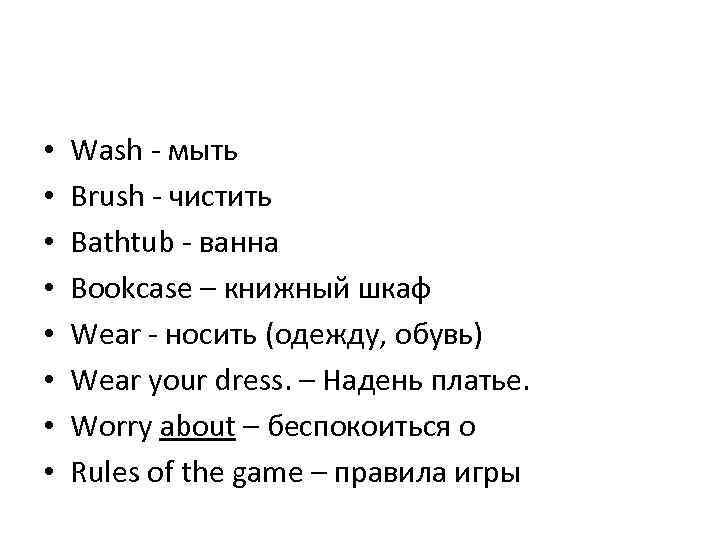  •  Wash - мыть •  Brush - чистить •  Bathtub