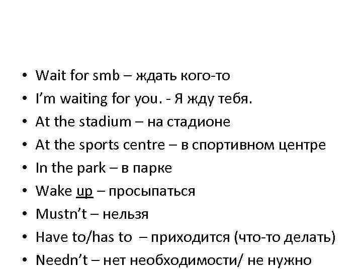  •  Wait for smb – ждать кого-то •  I’m waiting for