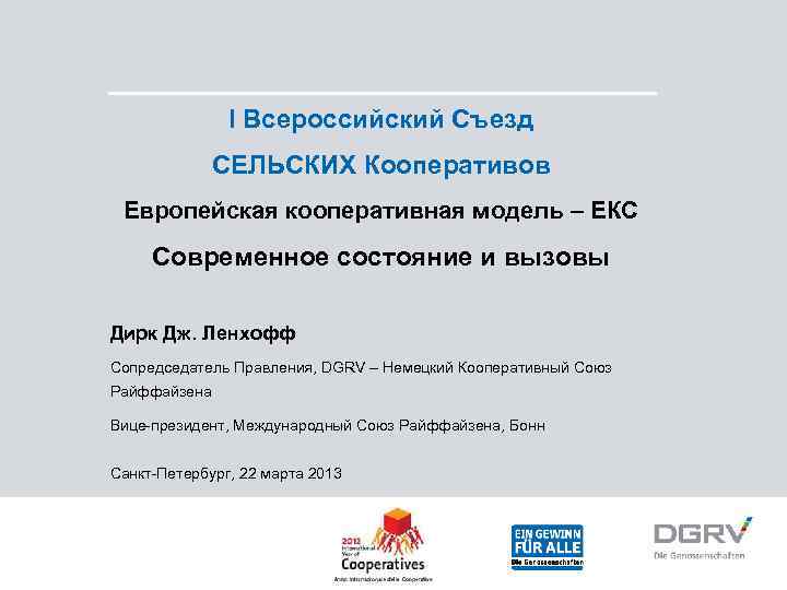     I Всероссийский Съезд   СЕЛЬСКИХ Кооперативов Европейская кооперативная модель
