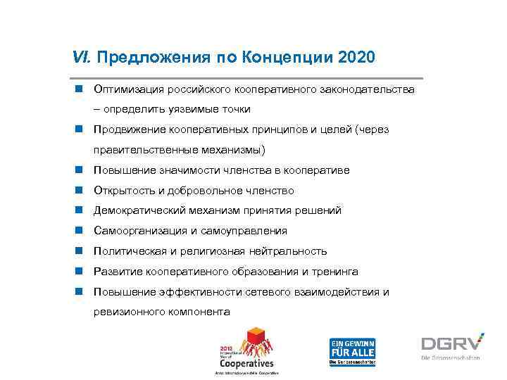 VI. Предложения по Концепции 2020 n Оптимизация российского кооперативного законодательства  – определить уязвимые