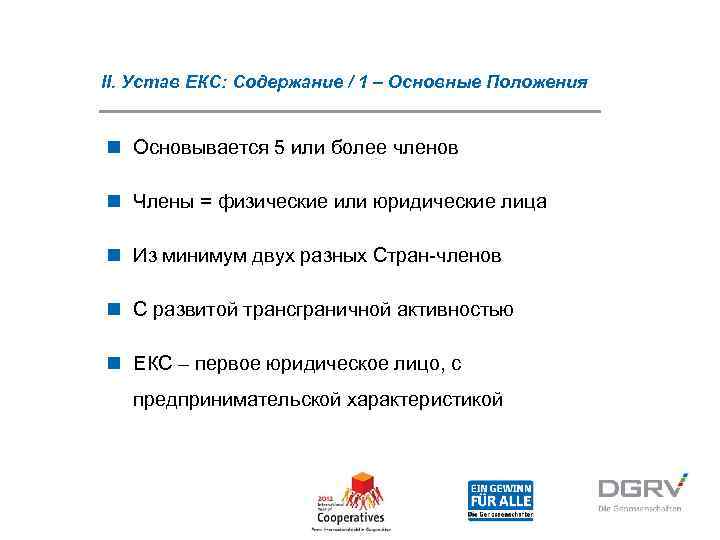 II. Устав ЕКС: Содержание / 1 – Основные Положения  n Основывается 5 или