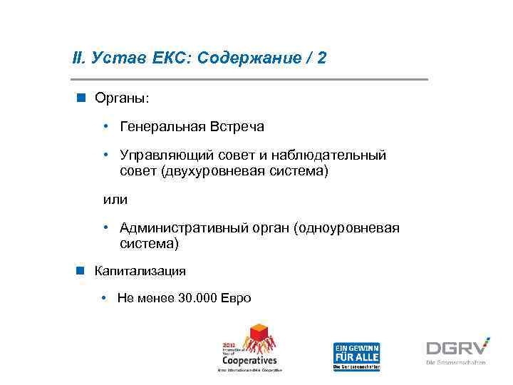 II. Устав ЕКС: Содержание / 2 n Органы: • Генеральная Встреча • Управляющий совет