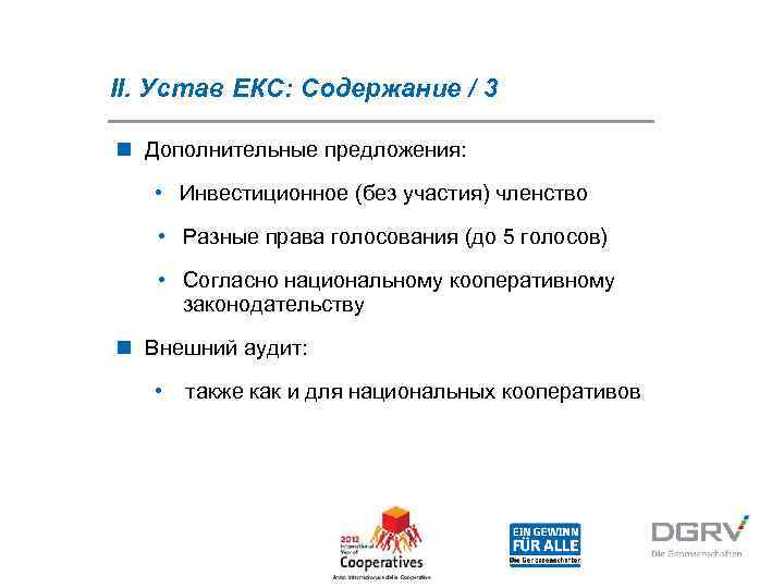 II. Устав ЕКС: Содержание / 3 n Дополнительные предложения: • Инвестиционное (без участия) членство