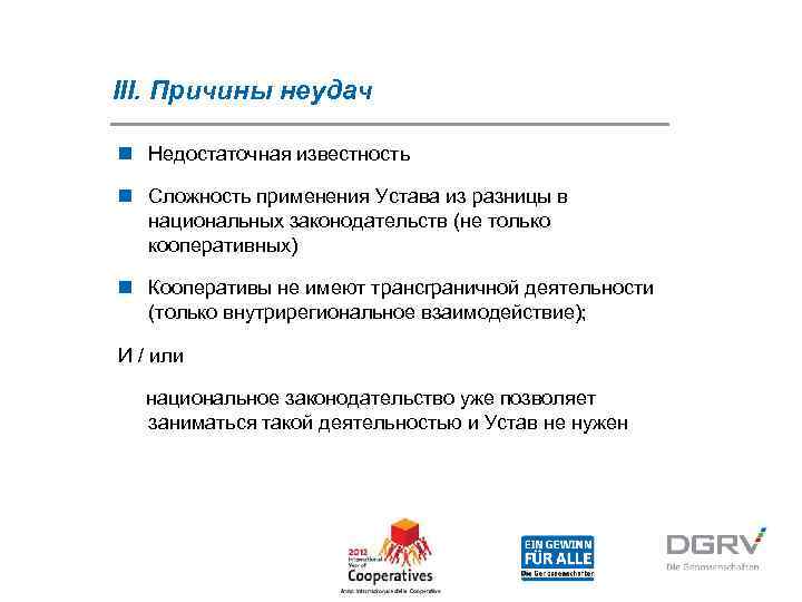 III. Причины неудач n Недостаточная известность n Сложность применения Устава из разницы в 