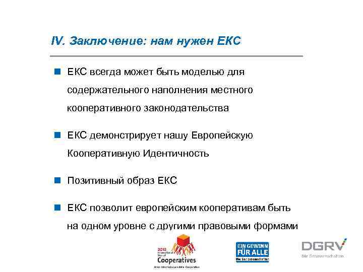 IV. Заключение: нам нужен ЕКС n ЕКС всегда может быть моделью для  содержательного