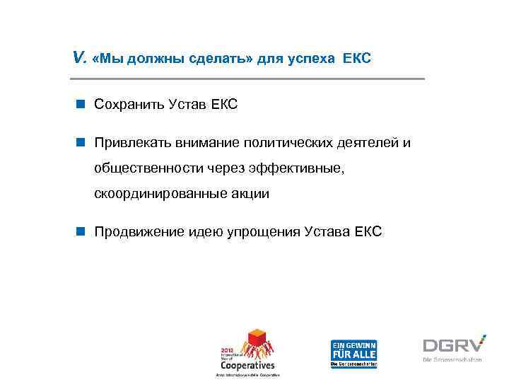V.  «Мы должны сделать» для успеха ЕКС n Сохранить Устав ЕКС n Привлекать