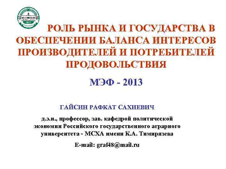   РОЛЬ РЫНКА И ГОСУДАРСТВА В ОБЕСПЕЧЕНИИ БАЛАНСА ИНТЕРЕСОВ ПРОИЗВОДИТЕЛЕЙ И ПОТРЕБИТЕЛЕЙ 