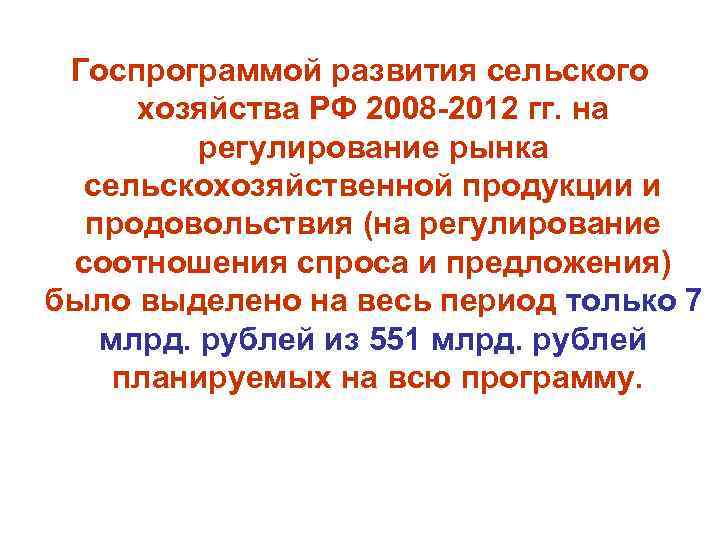  Госпрограммой развития сельского хозяйства РФ 2008 -2012 гг. на   регулирование рынка