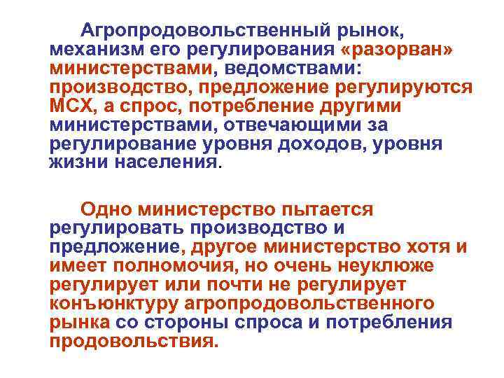   Агропродовольственный рынок, механизм его регулирования «разорван» министерствами, ведомствами: производство, предложение регулируются МСХ,