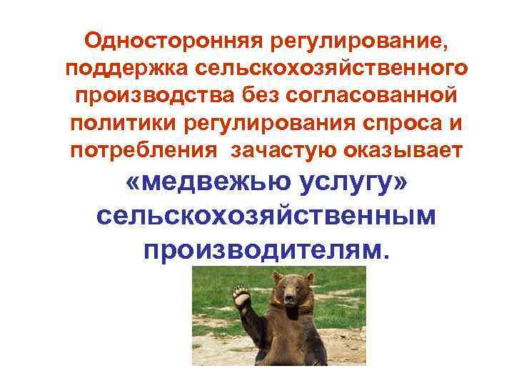  Односторонняя регулирование, поддержка сельскохозяйственного производства без согласованной политики регулирования спроса и потребления зачастую