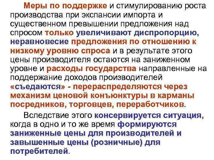   Меры по поддержке и стимулированию роста производства при экспансии импорта и существенном