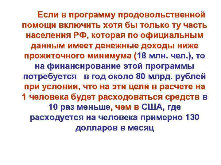   Если в программу продовольственной помощи включить хотя бы только ту часть населения
