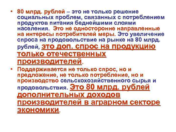  • 80 млрд. рублей – это не только решение  социальных проблем, связанных