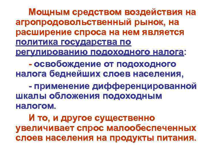   Мощным средством воздействия на агропродовольственный рынок, на расширение спроса на нем является