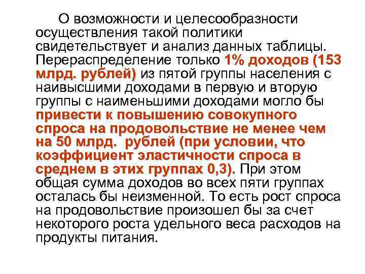   О возможности и целесообразности осуществления такой политики свидетельствует и анализ данных таблицы.