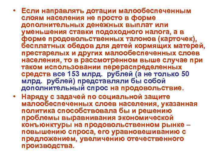  • Если направлять дотации малообеспеченным  слоям населения не просто в форме 