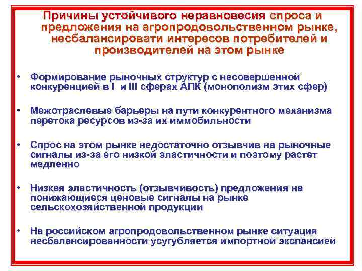  Причины устойчивого неравновесия спроса и предложения на агропродовольственном рынке,  несбалансировати интересов