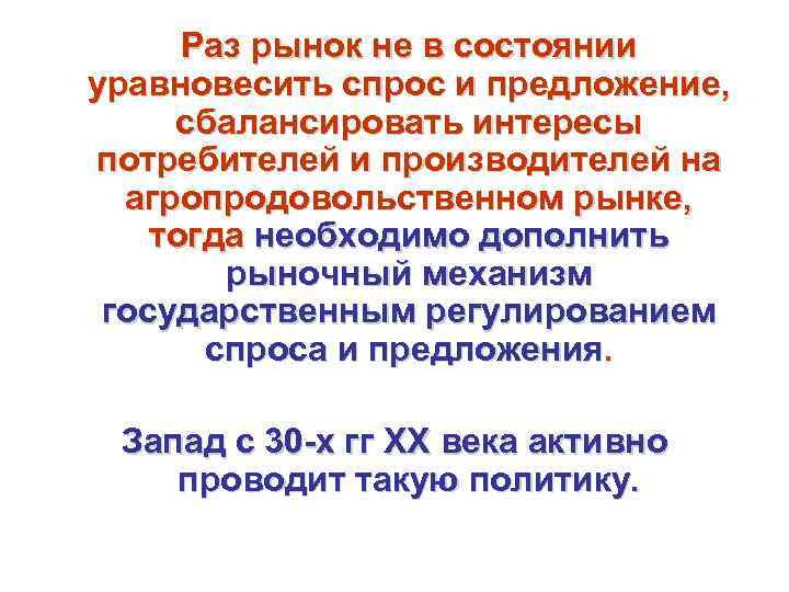  Раз рынок не в состоянии уравновесить спрос и предложение,  сбалансировать интересы потребителей
