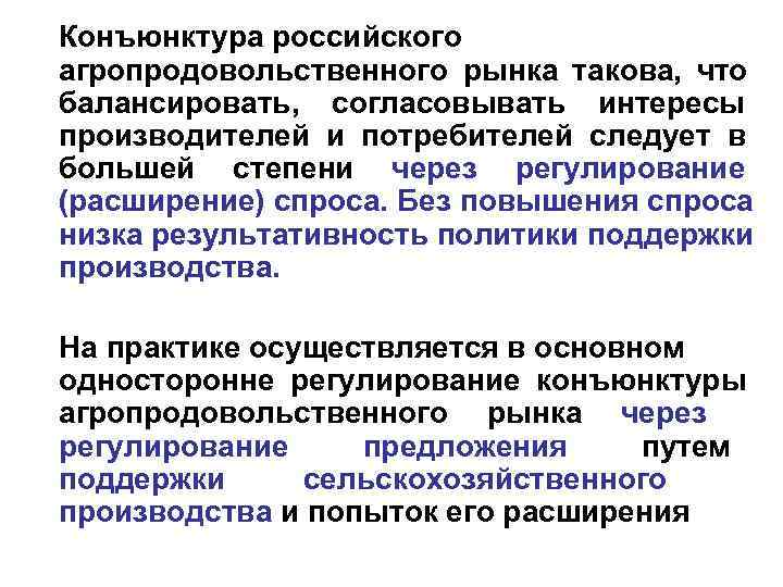 Конъюнктура российского агропродовольственного рынка такова, что балансировать, согласовывать интересы производителей и потребителей следует в