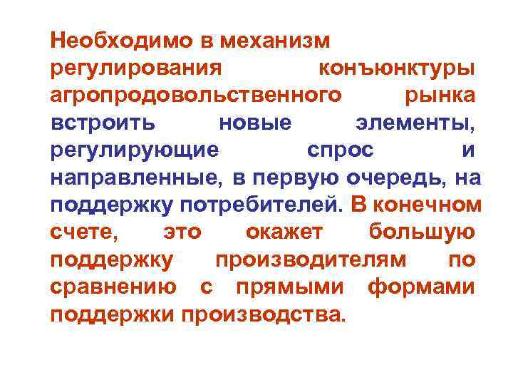 Необходимо в механизм регулирования  конъюнктуры агропродовольственного рынка встроить новые элементы, регулирующие  спрос