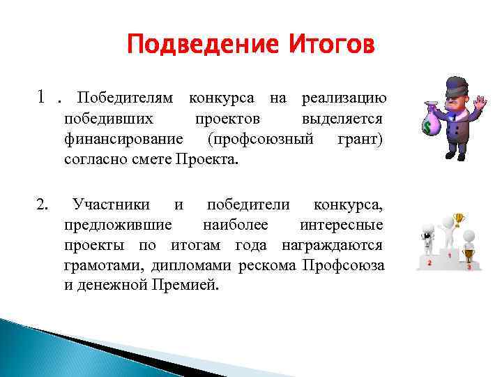   Подведение Итогов 1. Победителям конкурса на реализацию победивших  проектов выделяется финансирование