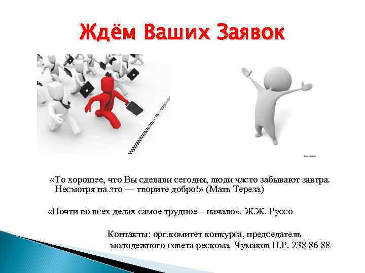   Ждём Ваших Заявок «То хорошее, что Вы сделали сегодня, люди часто забывают