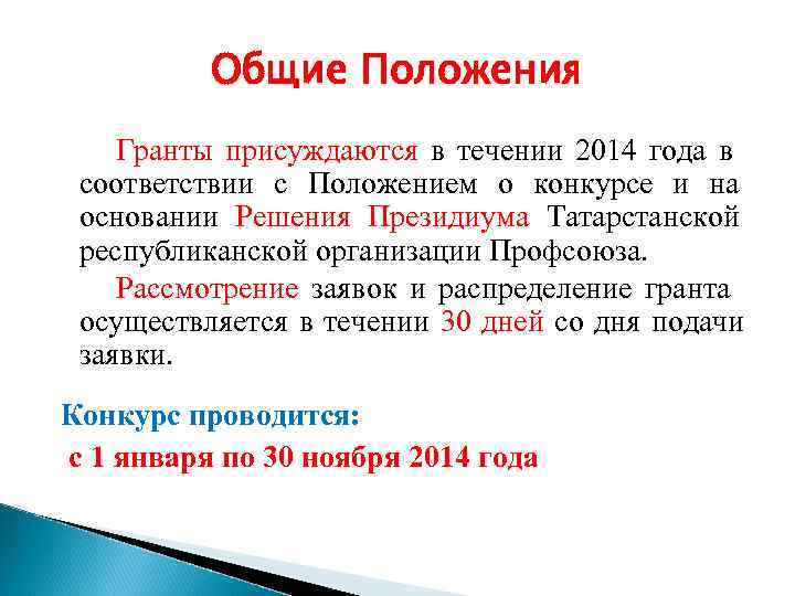    Общие Положения Гранты присуждаются в течении 2014 года в соответствии с