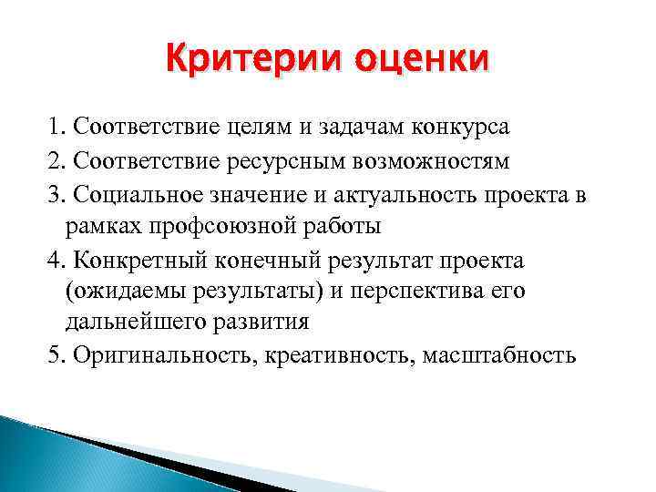    Критерии оценки 1. Соответствие целям и задачам конкурса 2. Соответствие ресурсным