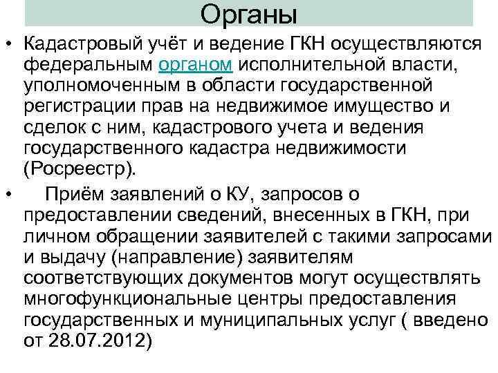     Органы  • Кадастровый учёт и ведение ГКН осуществляются 