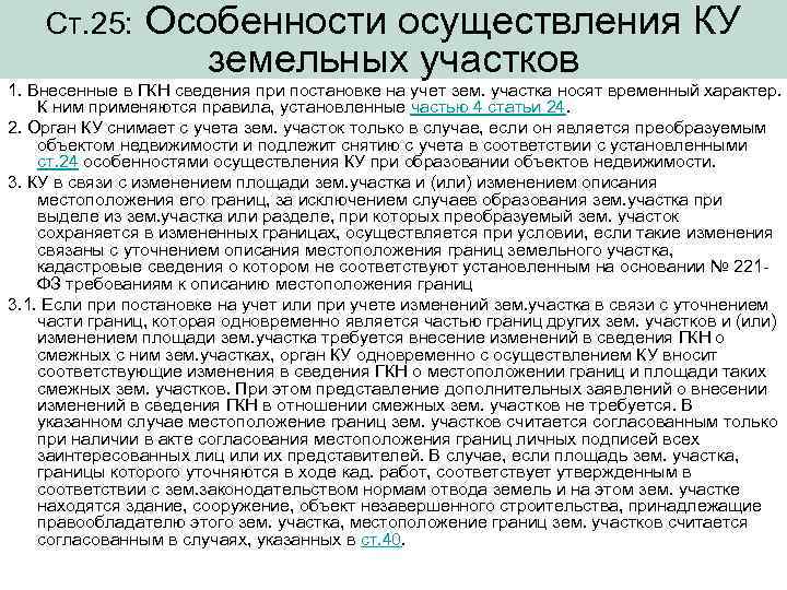   Ст. 25: Особенности осуществления КУ     земельных участков 1.