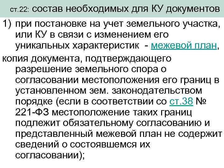  ст. 22: состав необходимых для КУ документов 1) при постановке на учет земельного