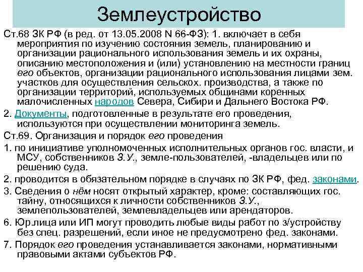    Землеустройство Ст. 68 ЗК РФ (в ред. от 13. 05. 2008