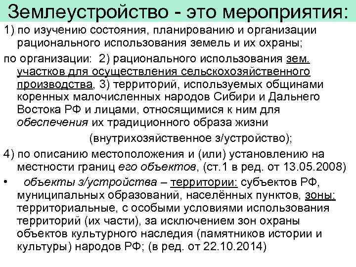 Землеустройство - это мероприятия: 1) по изучению состояния, планированию и организации рационального использования земель