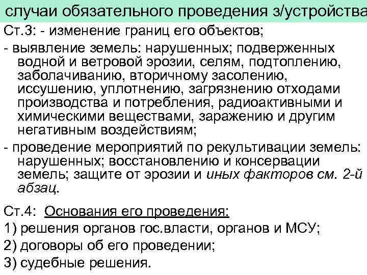 случаи обязательного проведения з/устройства Ст. 3: - изменение границ его объектов; - выявление земель: