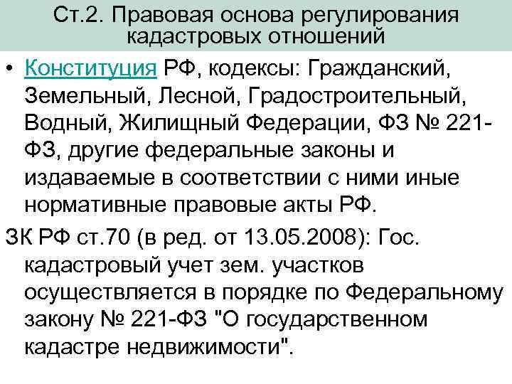 Схема нормативно правовой базы регулирующей кадастровые отношения