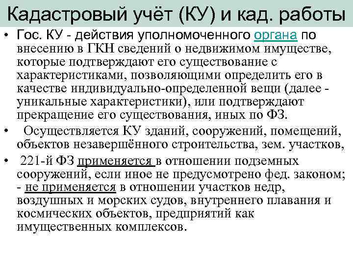 Кадастровый учёт (КУ) и кад. работы • Гос. КУ - действия уполномоченного органа по