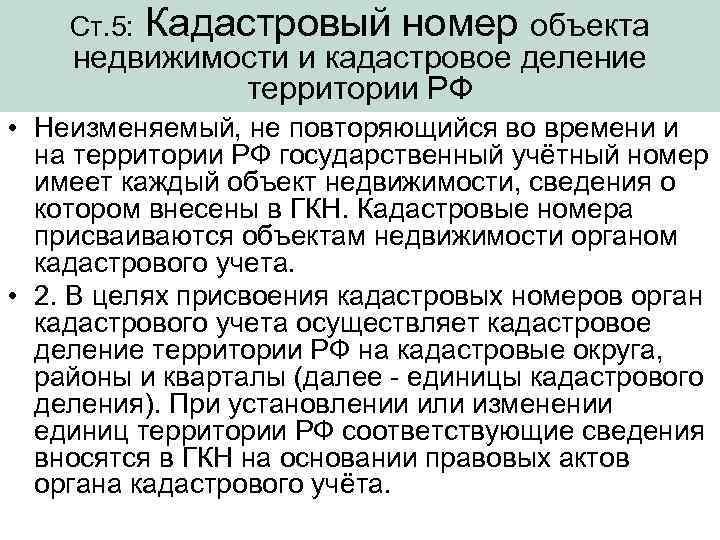   Ст. 5: Кадастровый номер объекта недвижимости и кадастровое деление   