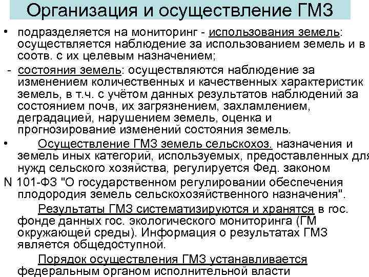   Организация и осуществление ГМЗ • подразделяется на мониторинг - использования земель: осуществляется
