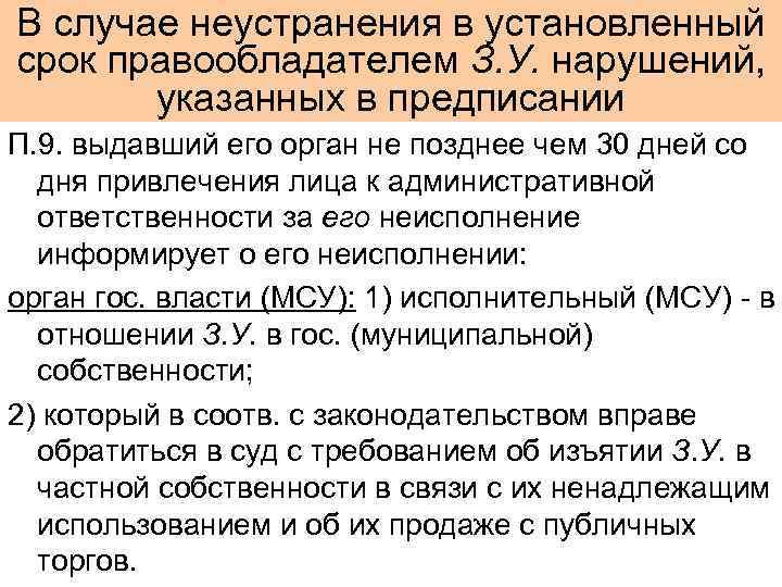 В случае неустранения в установленный срок правообладателем З. У. нарушений,   указанных в