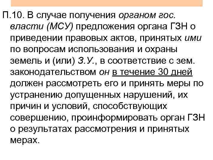 П. 10. В случае получения органом гос.  власти (МСУ) предложения органа ГЗН о