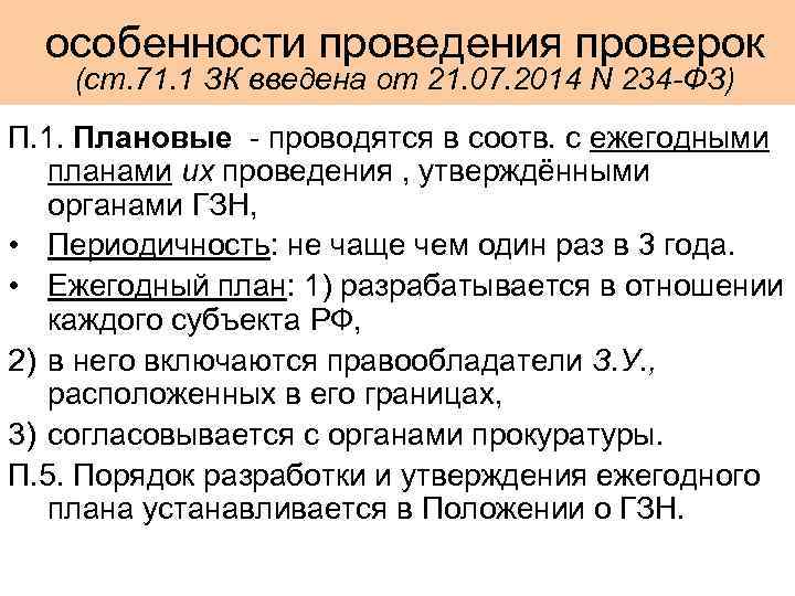  особенности проведения проверок (ст. 71. 1 ЗК введена от 21. 07. 2014 N