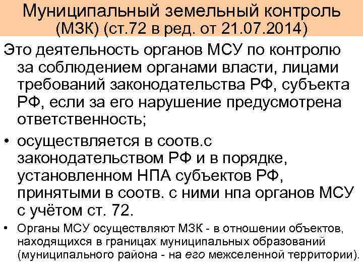  Муниципальный земельный контроль  (МЗК) (ст. 72 в ред. от 21. 07. 2014)