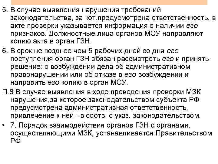 5. В случае выявления нарушения требований  законодательства, за кот. предусмотрена ответственность, в 