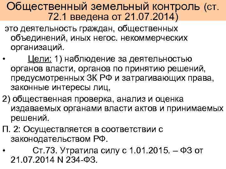 Общественный земельный контроль (ст.  72. 1 введена от 21. 07. 2014) это деятельность