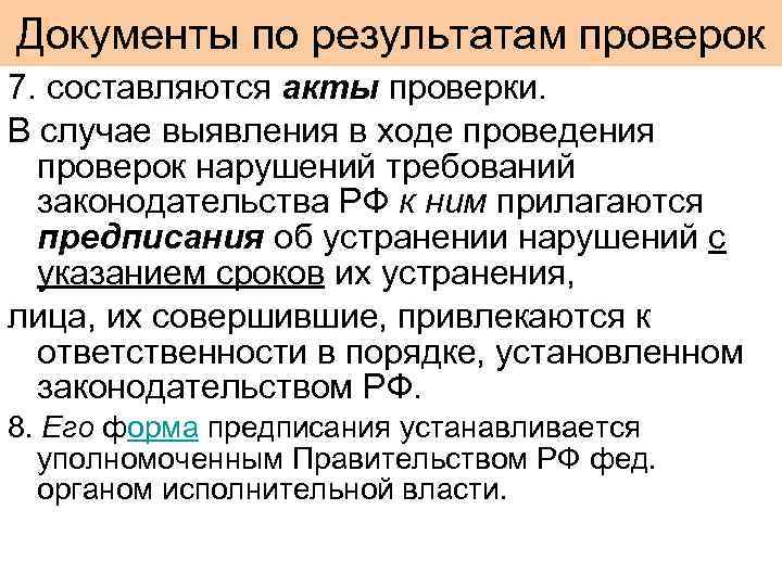 Документы по результатам проверок 7. составляются акты проверки. В случае выявления в ходе проведения