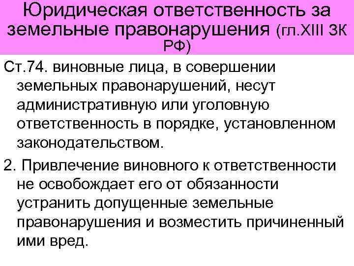 Ответственность за земельные правонарушения. Виды земельных правонарушений. Понятие земельного правонарушения. Ответственность за земельные правонарушения таблица.